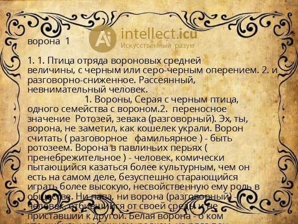 ворона  1 