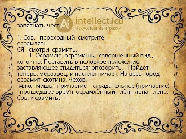 запятнать честь