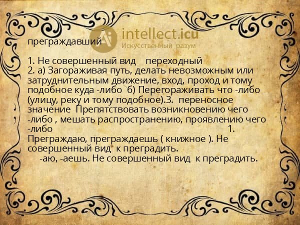 преграждавший