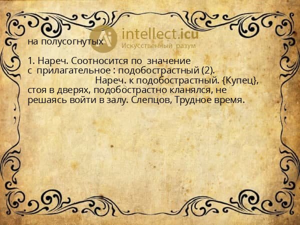 на полусогнутых