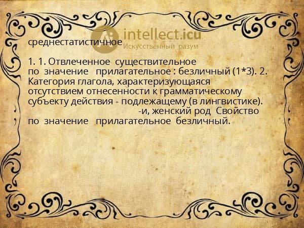 среднестатистичное