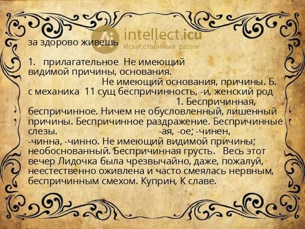 за здорово живешь