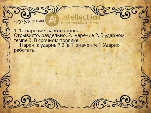 двухударный