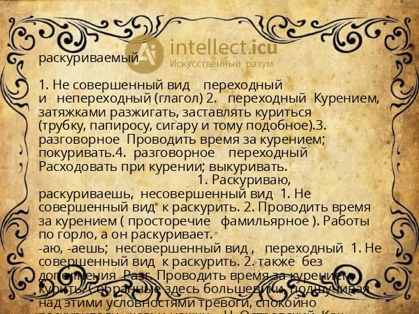 раскуриваемый