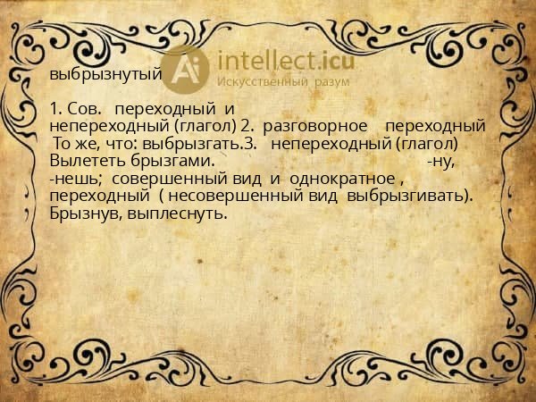 выбрызнутый