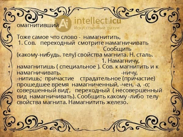 омагнитивший