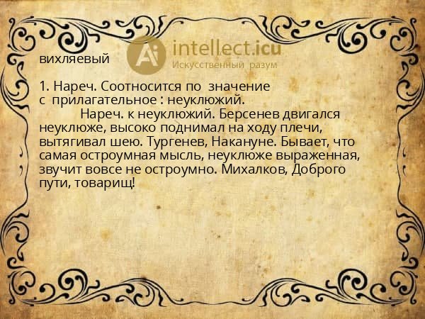 вихляевый