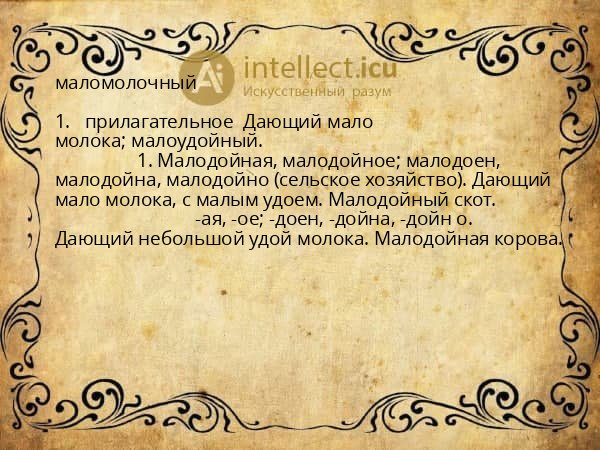 маломолочный