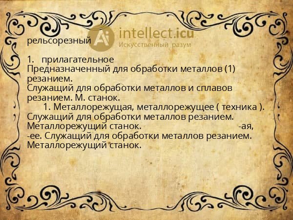 рельсорезный