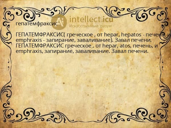 гепатемфраксис