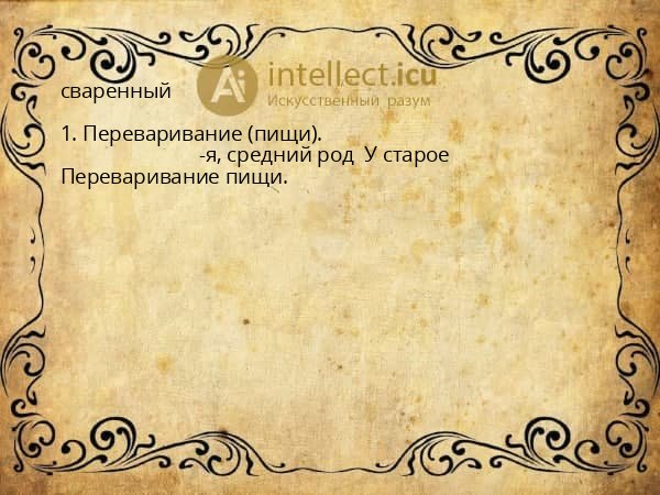 сваренный