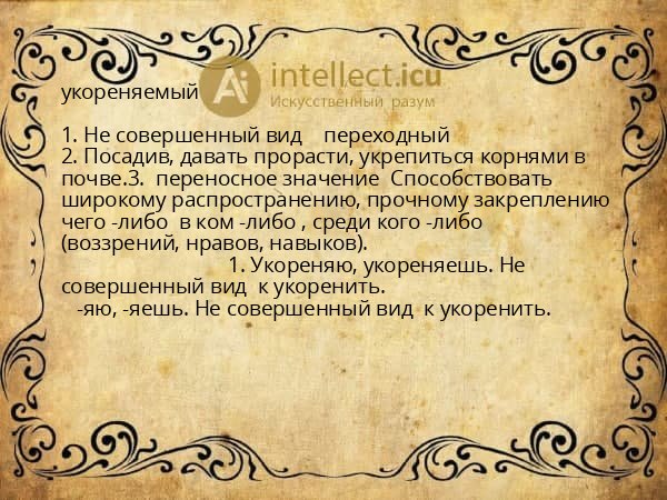 укореняемый