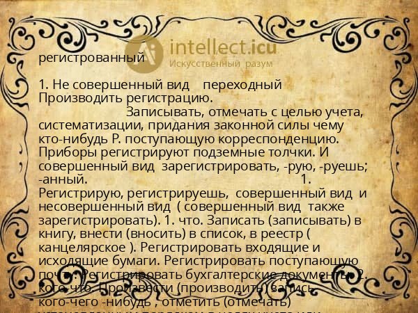регистрованный