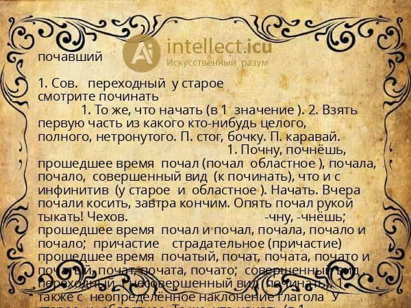 почавший