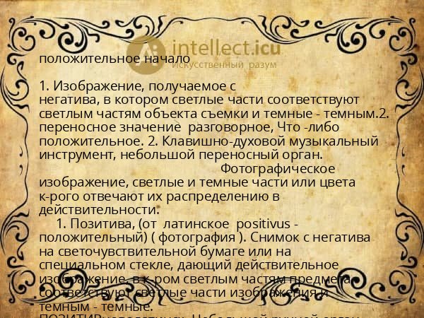 положительное начало