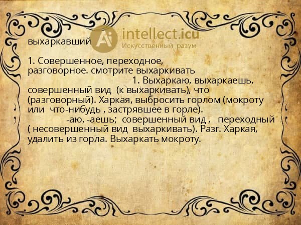 выхаркавший
