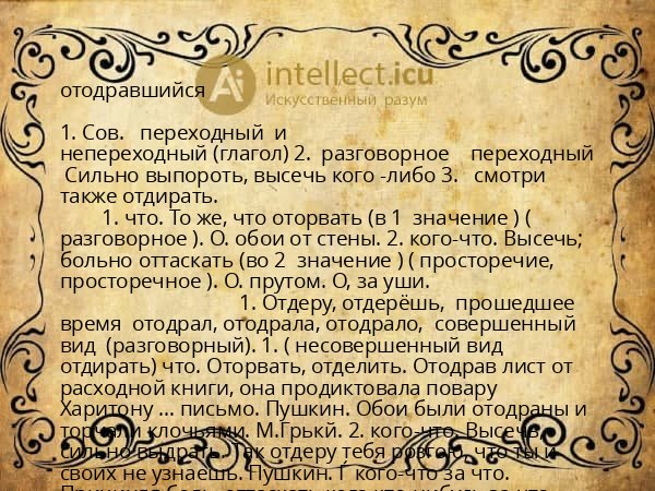 отодравшийся