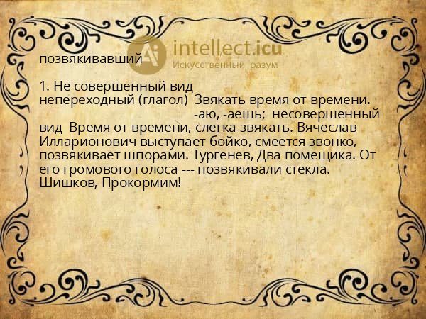 позвякивавший