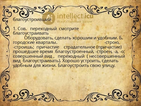 благоустроивший