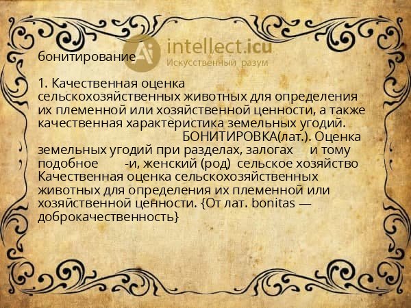 бонитирование
