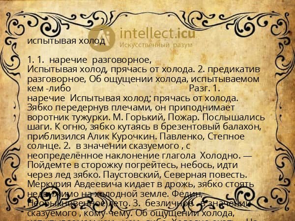 испытывая холод