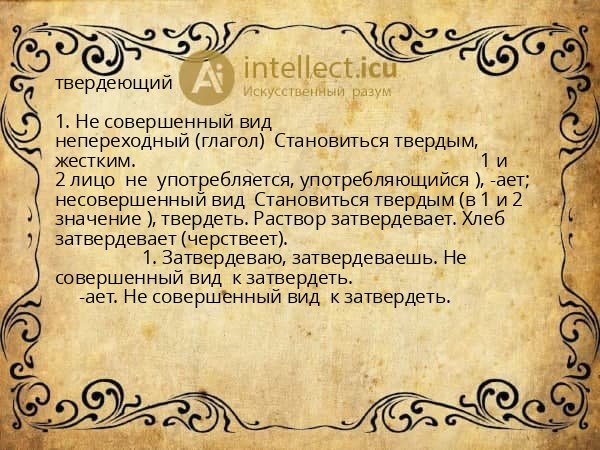 твердеющий