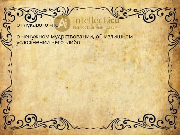 от лукавого что