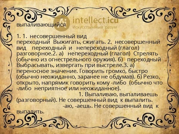 выпаливающийся