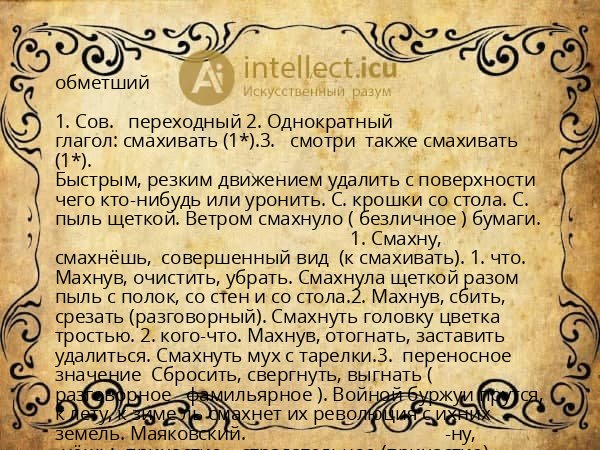 обметший