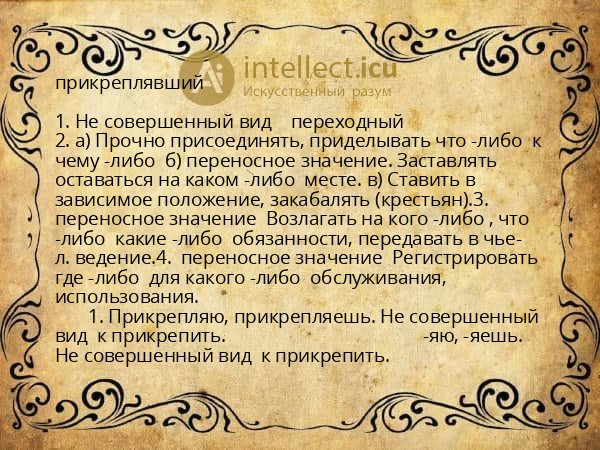 прикреплявший
