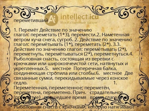 переметивший