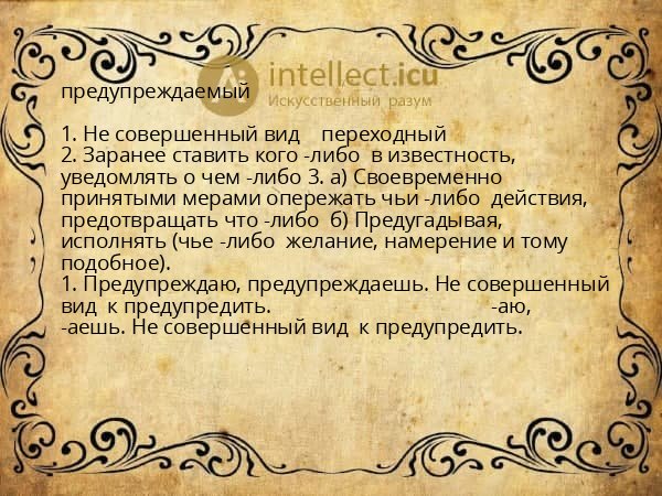 предупреждаемый