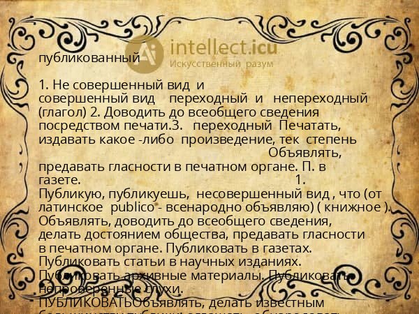 публикованный