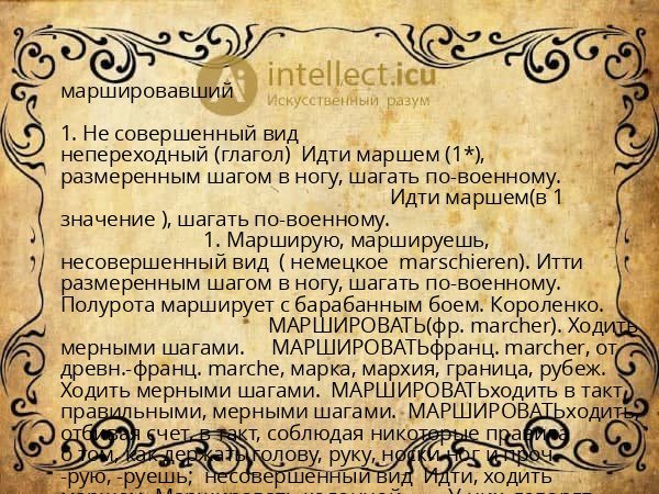 маршировавший