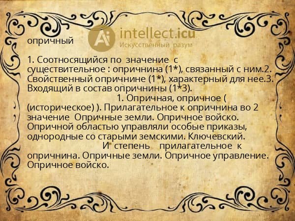 опричный