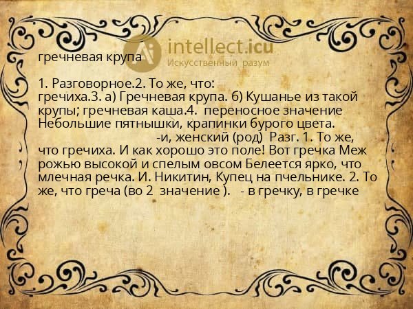 гречневая крупа