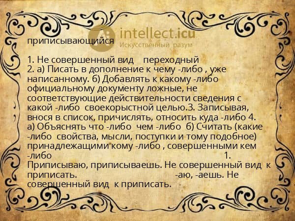 приписывающийся