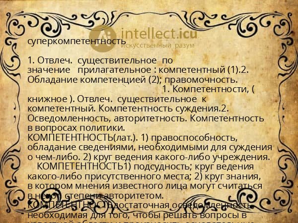 суперкомпетентность