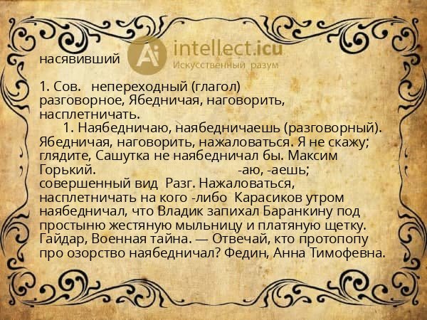 насявивший