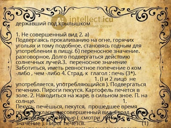 державший под крылышком