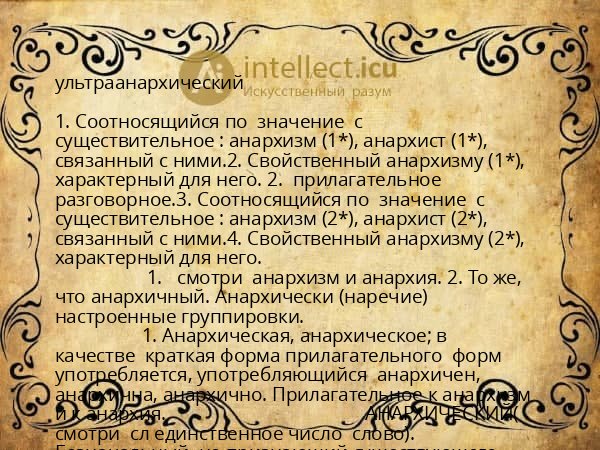 ультраанархический
