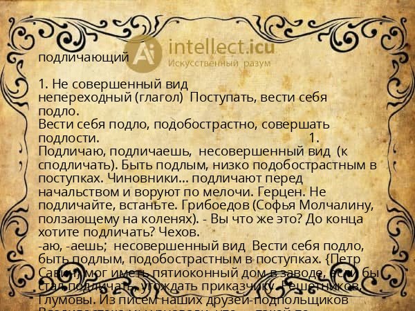 подличающий