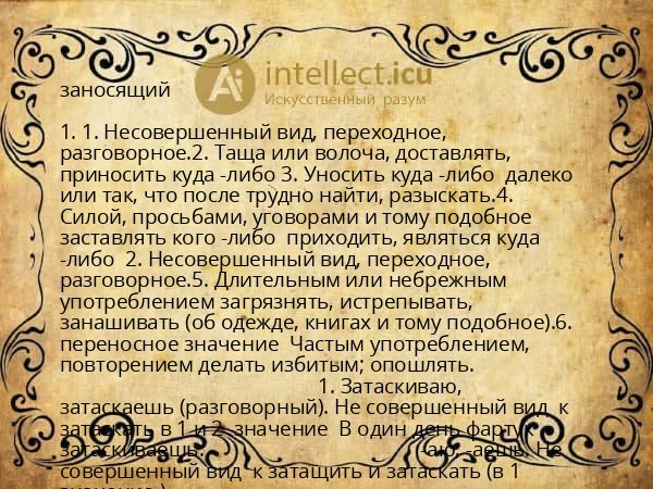 заносящий