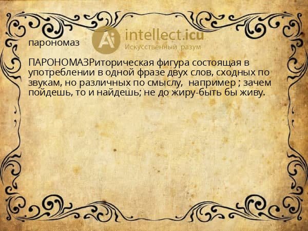 парономаз