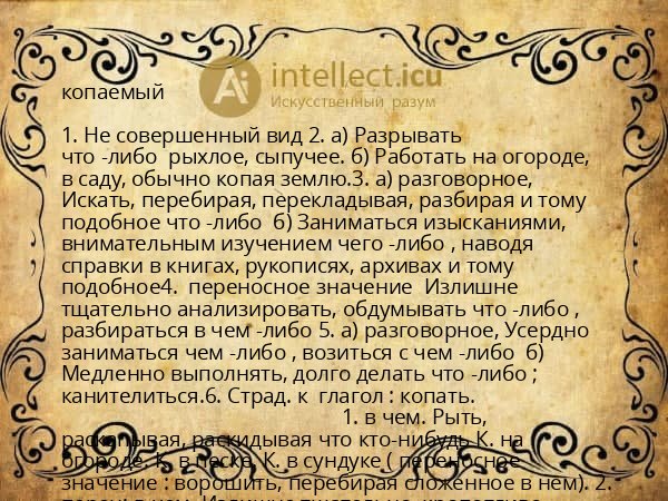 копаемый