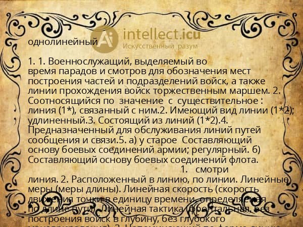 однолинейный