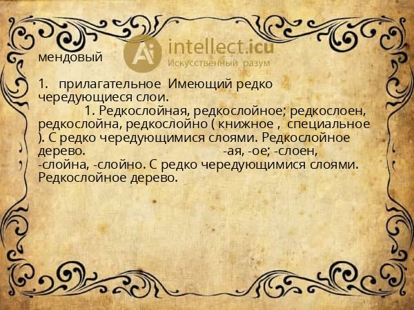 мендовый