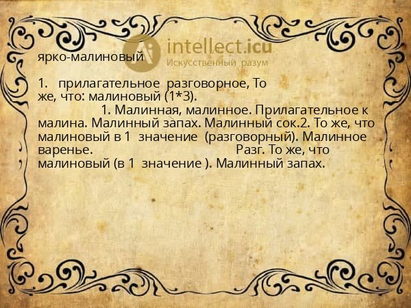 ярко-малиновый