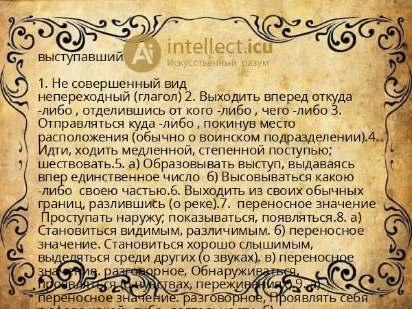 выступавший
