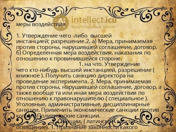 меры воздействия
